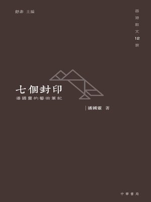 cover image of 七個封印：潘國靈的藝術筆記
